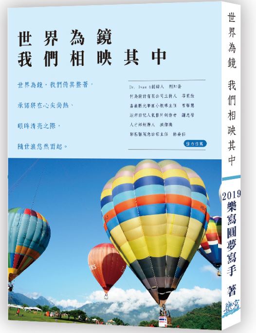 2019樂寫年度鉅作【世界為鏡，我們相映其中】新書發表會