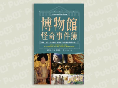 【樂寫書評】博物館怪奇事件簿：下一站，博物館！