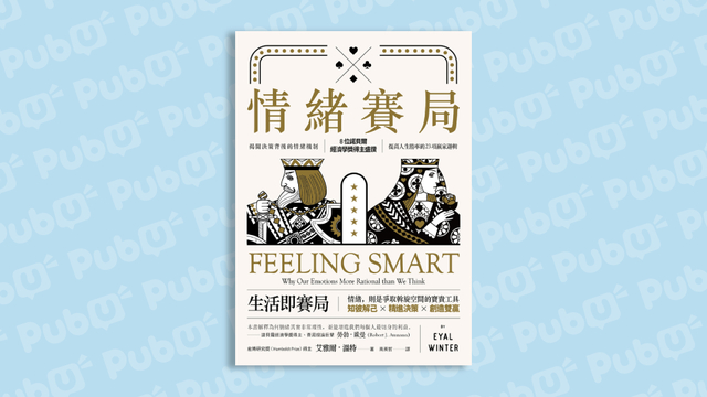 【樂寫書評】非傳統經濟學《情緒賽局》