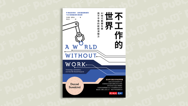 【樂寫書評】未來是不工作的世界嗎？