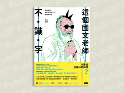 【樂寫書評】非典型教師《這個國文老師不識字》