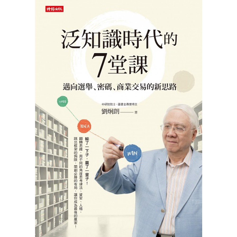 【樂寫書評】《泛知識時代的7堂課 》──無所不在的邏輯思考課