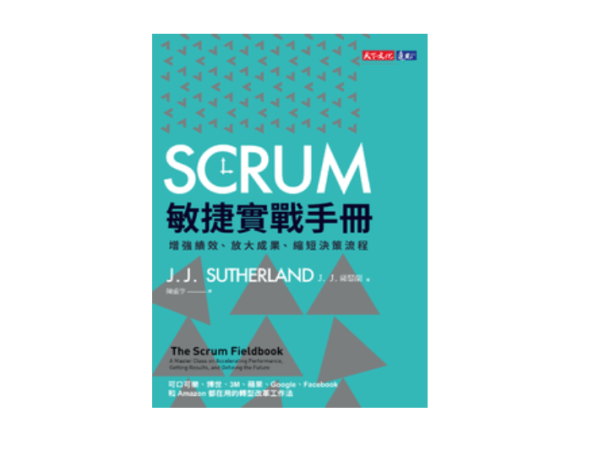 【樂寫書評】《Scrum敏捷實戰手冊》 團隊合作新思維，用一半的時間做兩倍的事