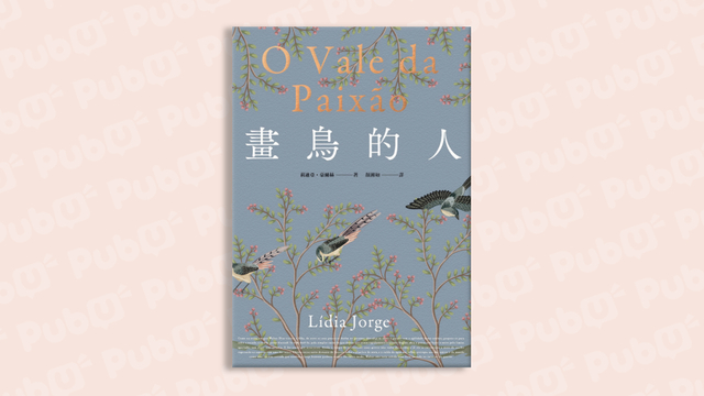 【樂寫書評】《畫鳥的人》裡輝煌與衰落的「國」與「家」