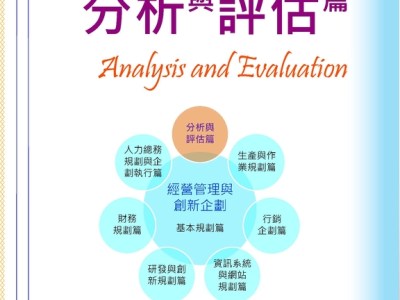 【樂寫書評】《經營管理與創新企劃：分析與評估篇》