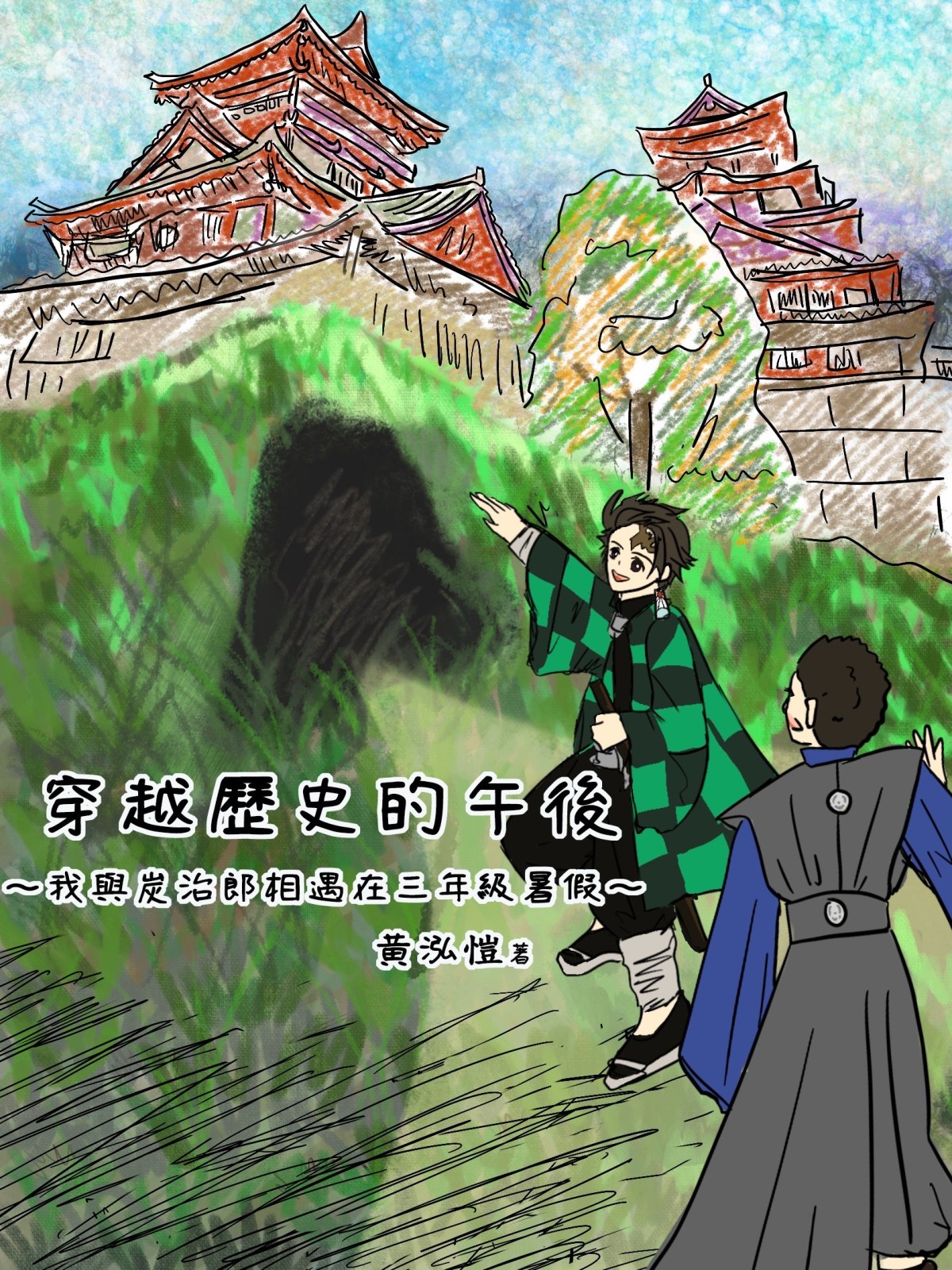 2021樂寫學員作品【穿越歷史的午後：我與炭治郎相遇在三年級暑假】新書發表會