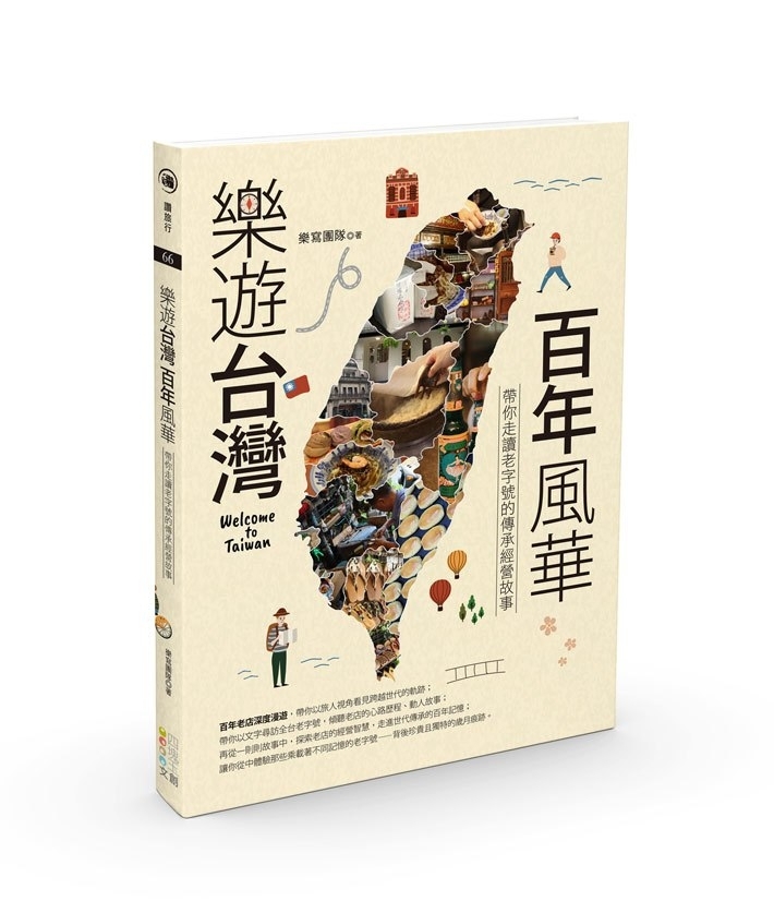 《樂遊台灣·百年風華》：帶你走讀老字號的傳承經營故事