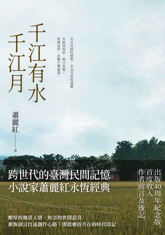 【樂寫書評】相隔二十年，再讀蕭麗紅《千江有水千江月》