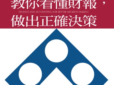 【樂寫書評】《華頓商學院教你看懂財報，做出正確決策》