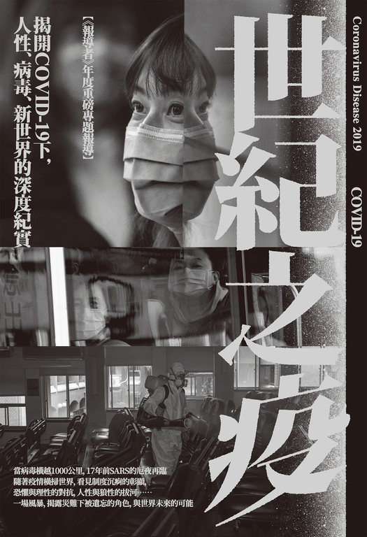 【樂寫書評】原來，這才是新冠肺炎《世紀之疫：揭開COVID-19下，人性、病毒、新世界的深度紀實》