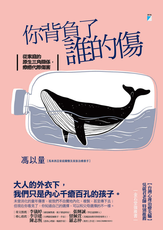 【樂寫書評】原來可以重新選擇《你背負了誰的傷：從家庭的原生三角關係，療癒代際傷害》