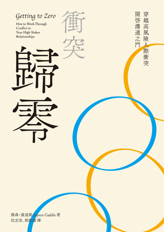 【樂寫書評】擁抱衝突，就是《衝突歸零》的開始