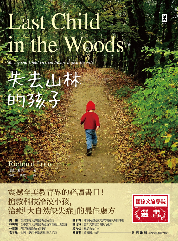【樂寫書評】失去山林的孩子：拯救「大自然缺失症」兒童