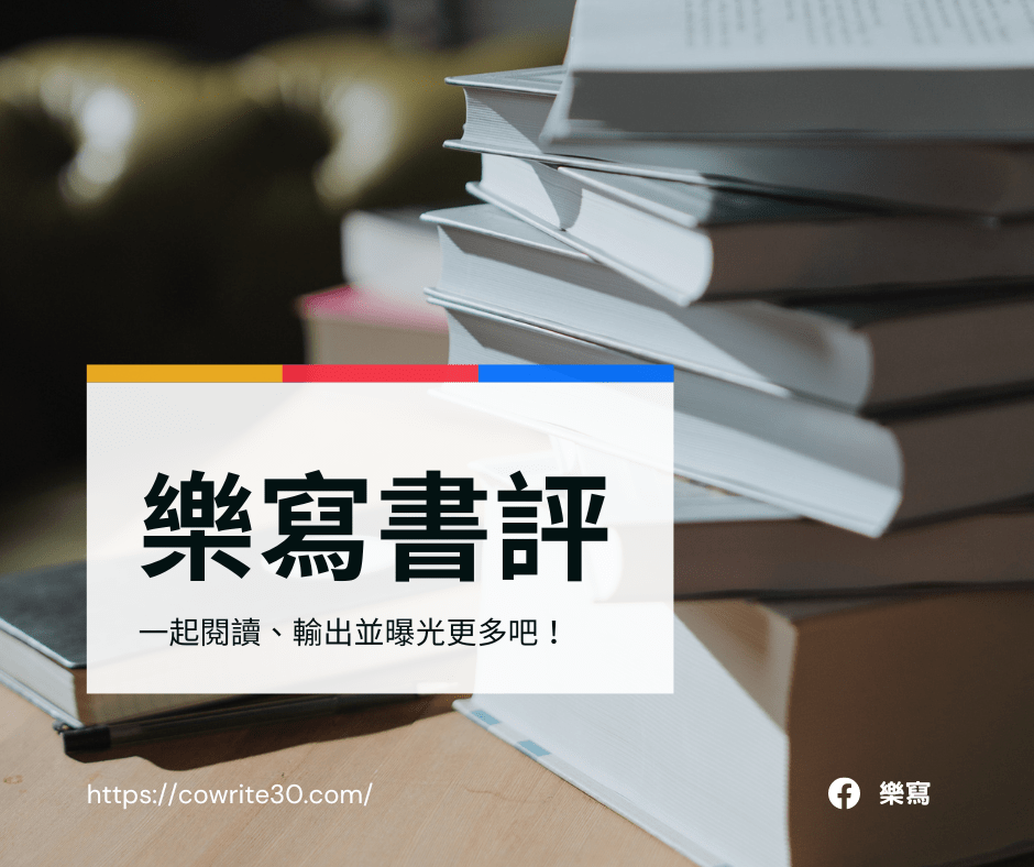 【樂寫書評】在「不便利的便利店」，讓我們一起通往幸福