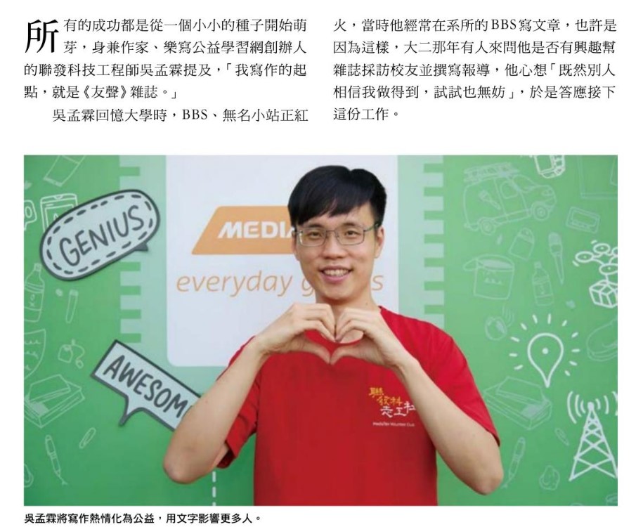 從工程師到樂寫公益：吳孟霖 用文字改變世界，開始寫作吧！(轉錄自友聲雜誌463期)