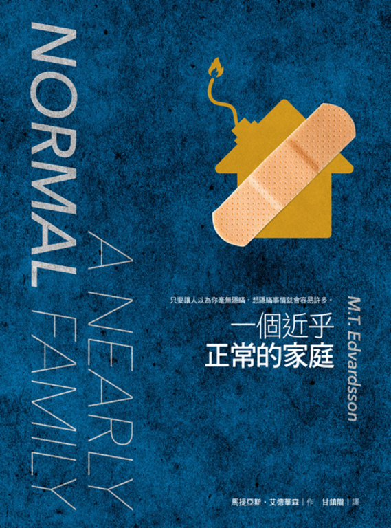 【樂寫書評】《一個近乎正常的家庭》：接納生命中的不正常，留下最獨一無二的印記