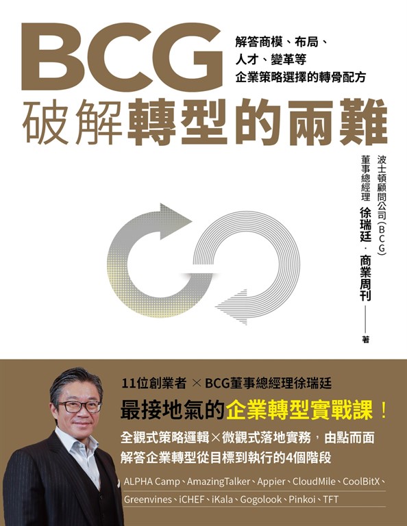 【樂寫書評】《BCG破解轉型的兩難》：中小企業轉型的策略與挑戰——BCG顧問的視角與框架