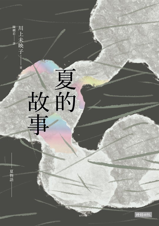 【樂寫書評】《夏的故事》：熱辣逼人的盛夏物語──《乳與卵》之續篇