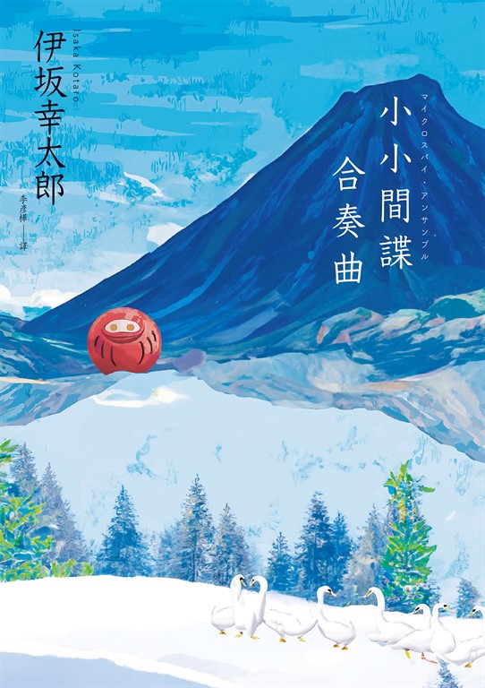 【樂寫書評】《小小間諜合奏曲》：請放下不滿，踏出日常，找回那個閃閃發光的自己