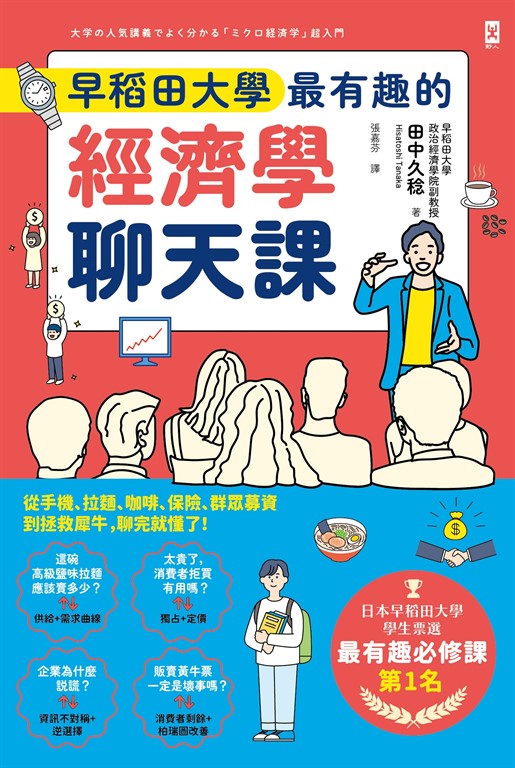 【樂寫書評】《早稻田大學最有趣的經濟學聊天課》：來啃一本讀得懂的經濟學書籍吧！