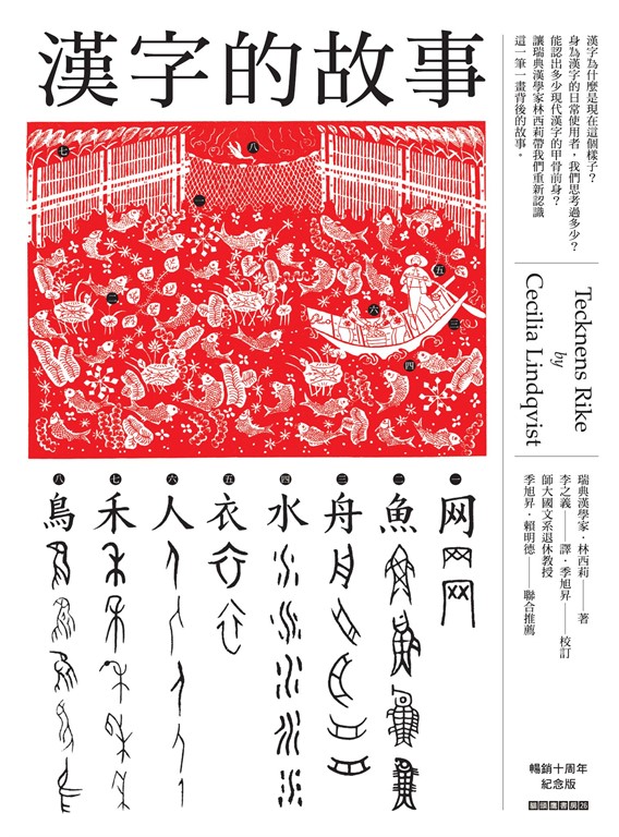 【樂寫書評】《漢字的故事》：你天天在用的字，但你真的懂嗎？