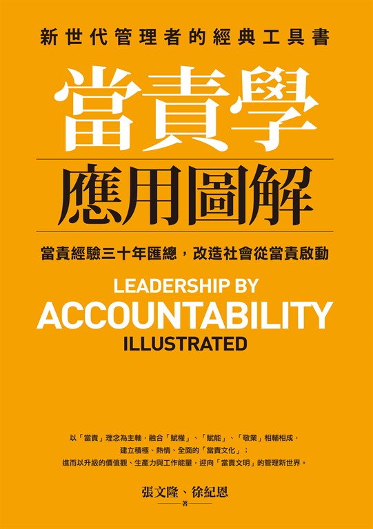 【樂寫書評】《當責學應用圖解》當責學應用圖解：讓您掌握當責的關鍵之鑰