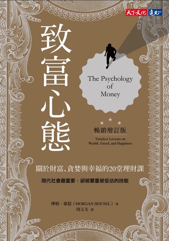 【樂寫書評】《致富心態》：金錢可以買到的是你可以掌握自己時間的自由