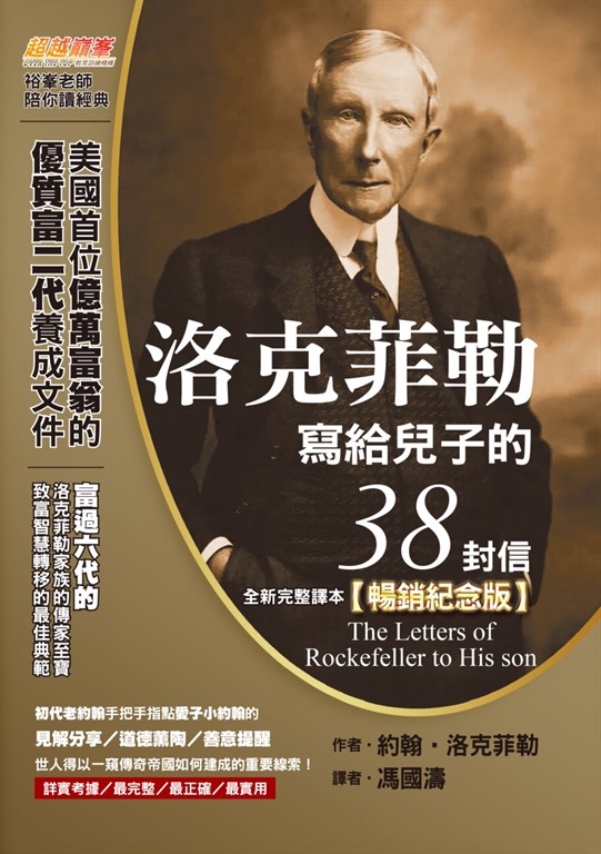 【樂寫書評】《洛克菲勒寫給兒子的38封信》：富六代的傳家至寶