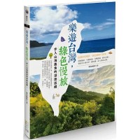 《樂遊台灣，綠色慢旅》：步入山海農食的深度巡禮