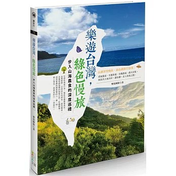 《樂遊台灣，綠色慢旅》：步入山海農食的深度巡禮
