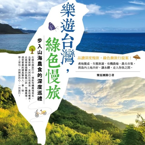 《樂遊台灣，綠色慢旅》：步入山海農食的深度巡禮