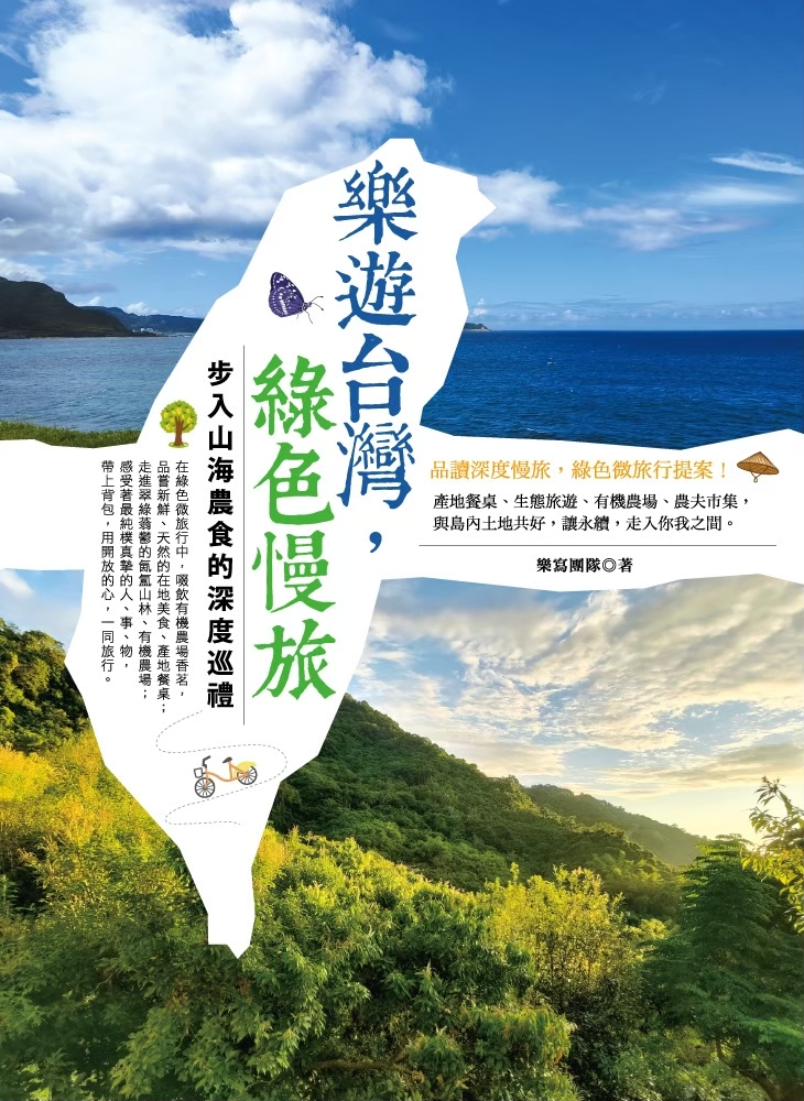 《樂遊台灣，綠色慢旅》：步入山海農食的深度巡禮