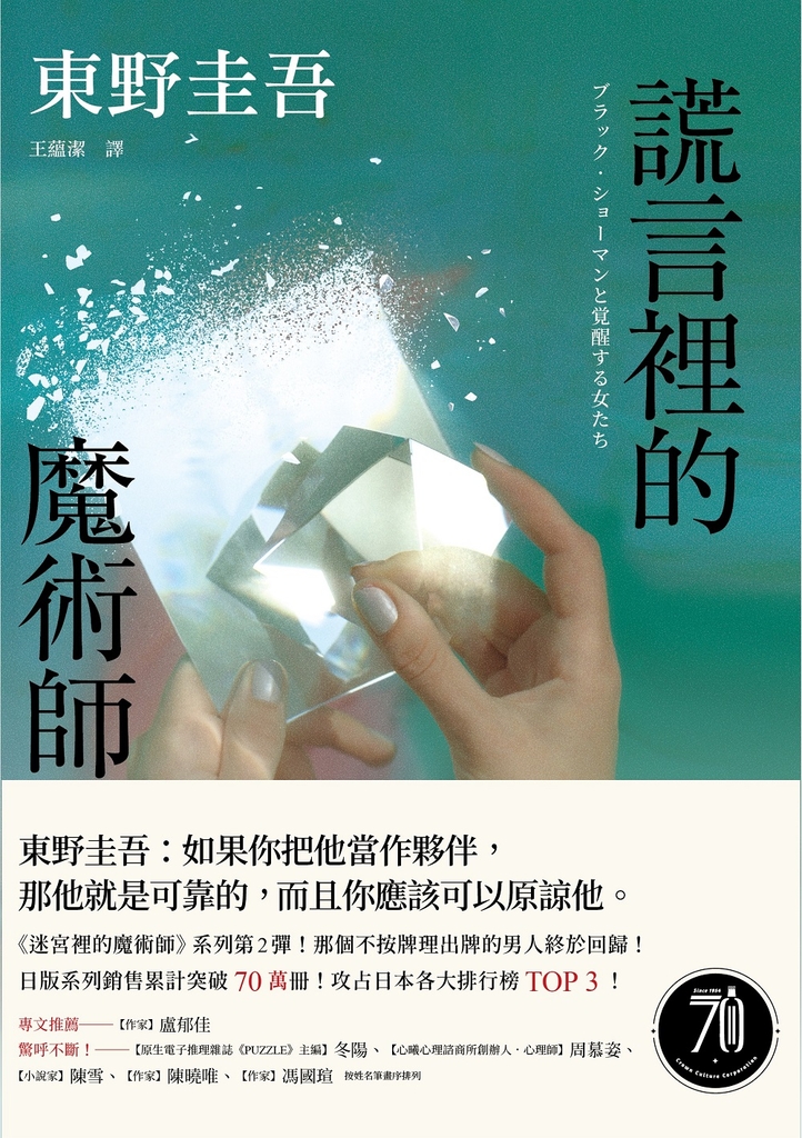 【樂寫書評】《謊言裡的魔術師》講述女性困境的社會派推理