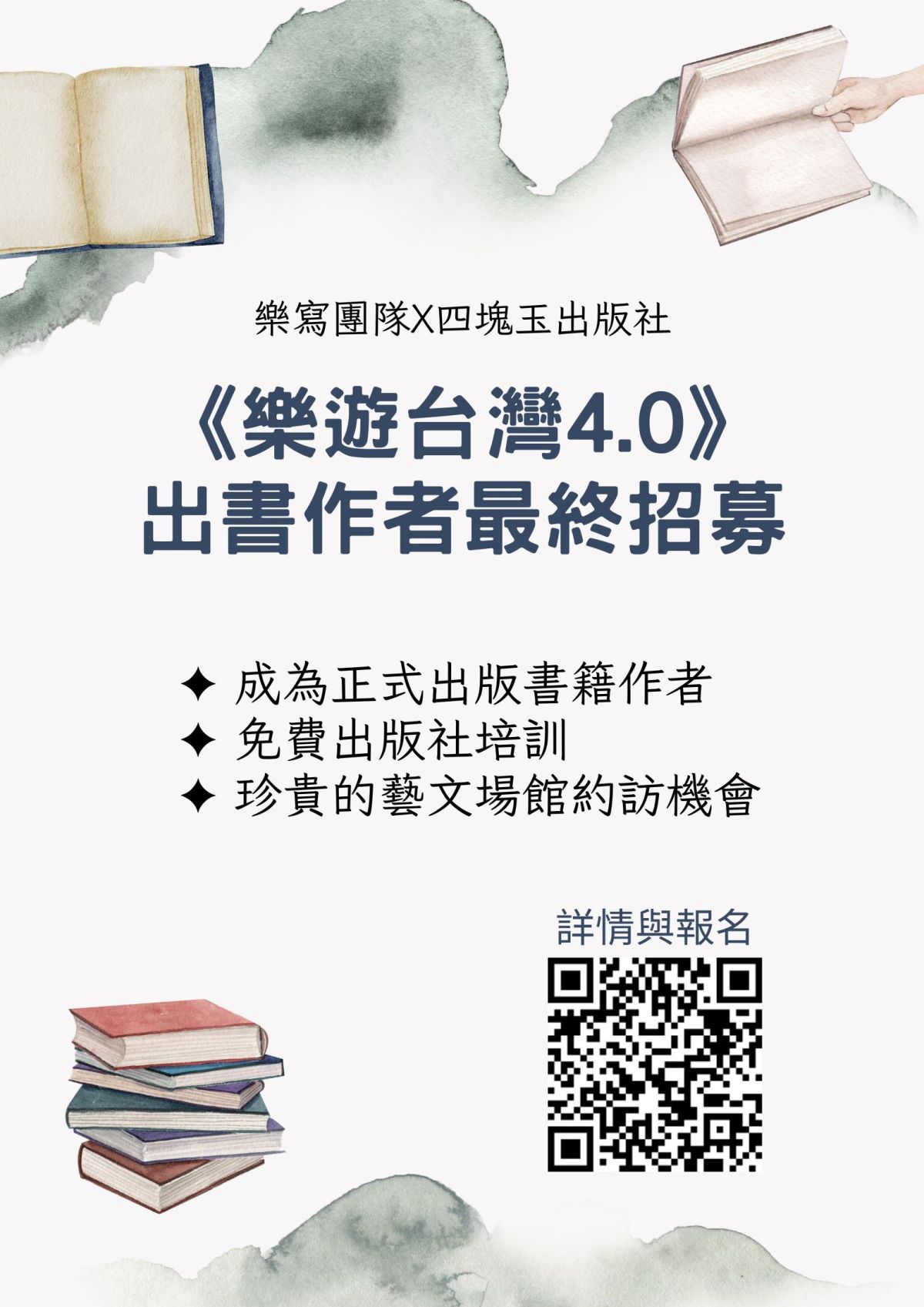 《樂遊台灣4.0》出書計畫 最後名額開放