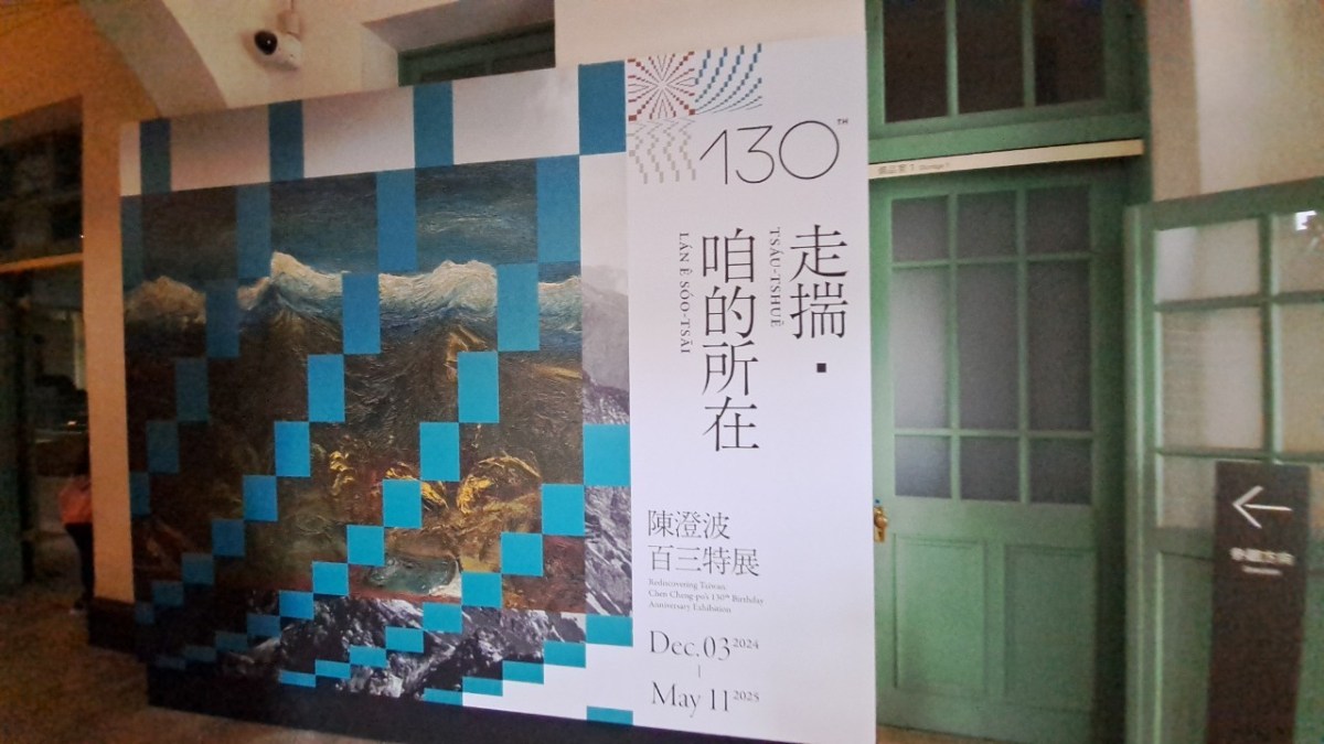 當畫筆追尋台灣的密碼：「走揣，咱的所在——陳澄波百三特展」