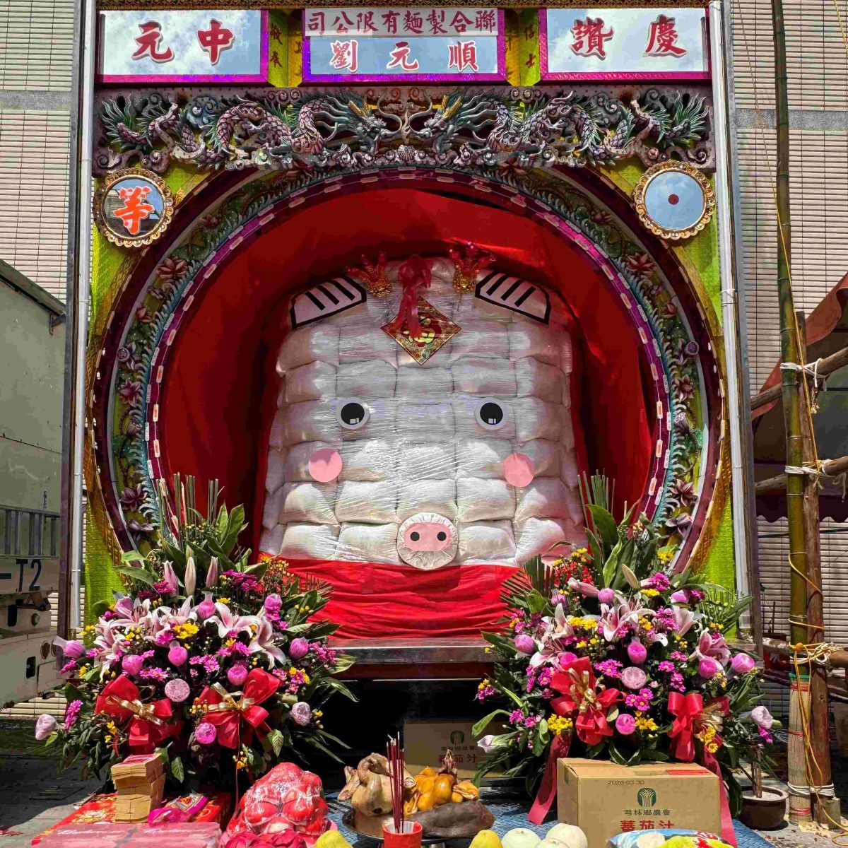 從神豬到米豬：中元節的文化轉化與食農教育實踐