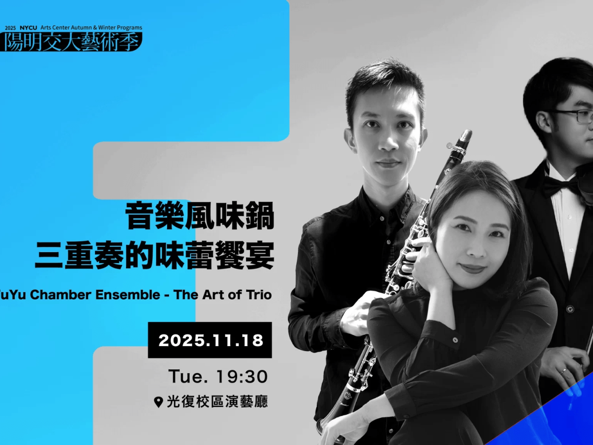 《音樂風味鍋：三重奏的味蕾饗宴》──一場跨越文化與時代的音樂旅程