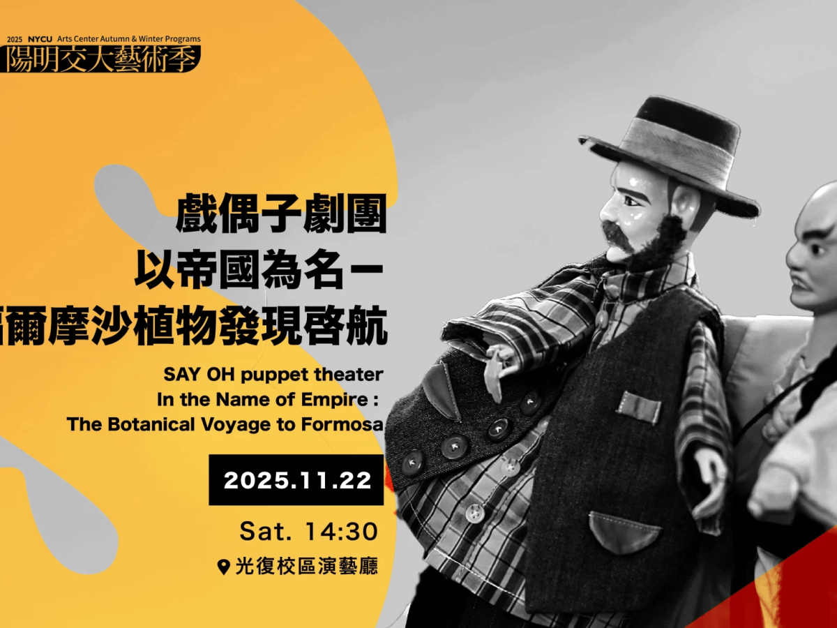 《以帝國為名——福爾摩沙植物發現啟航》演出報導