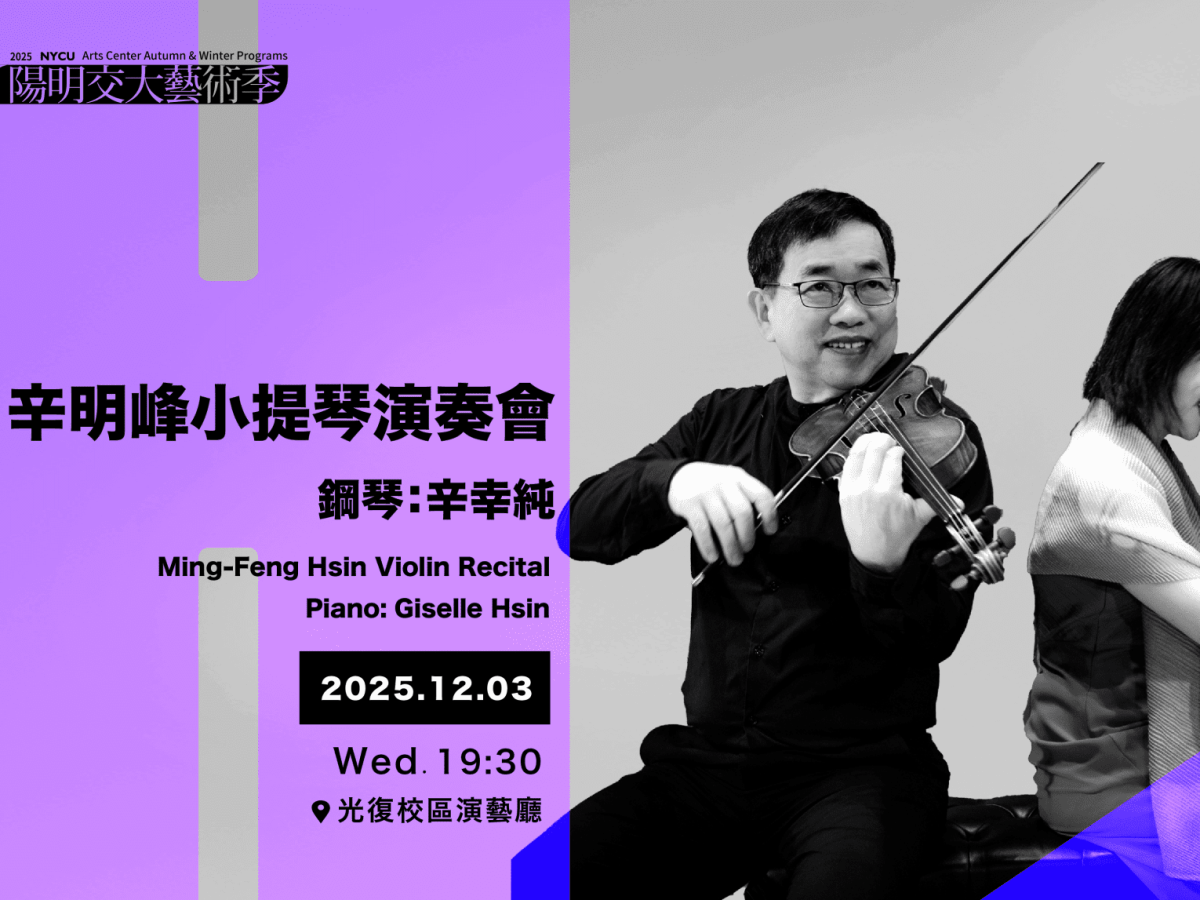 辛明峰與辛幸純的冬夜二重奏