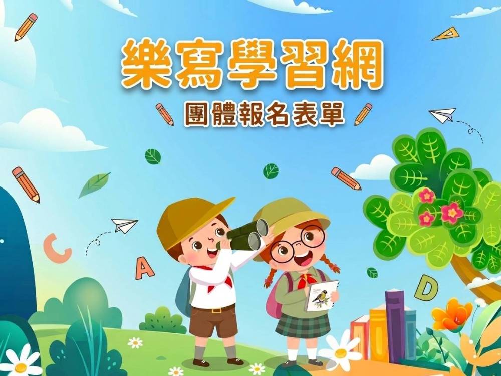 【樂寫學習網】團體報名：開啟班級寫作之旅！(2026)