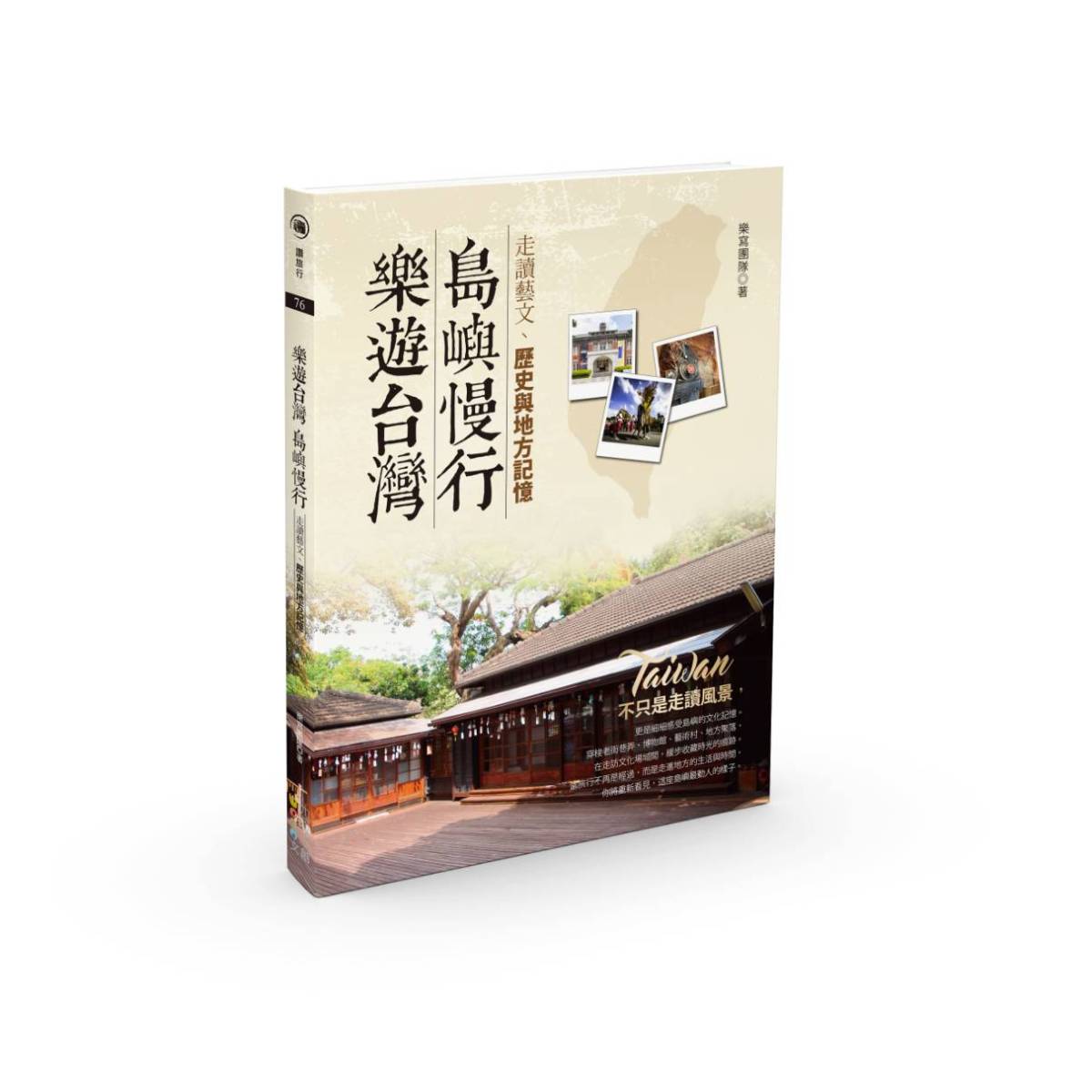 《樂遊台灣，島嶼慢行》：走讀藝文、歷史與地方記憶