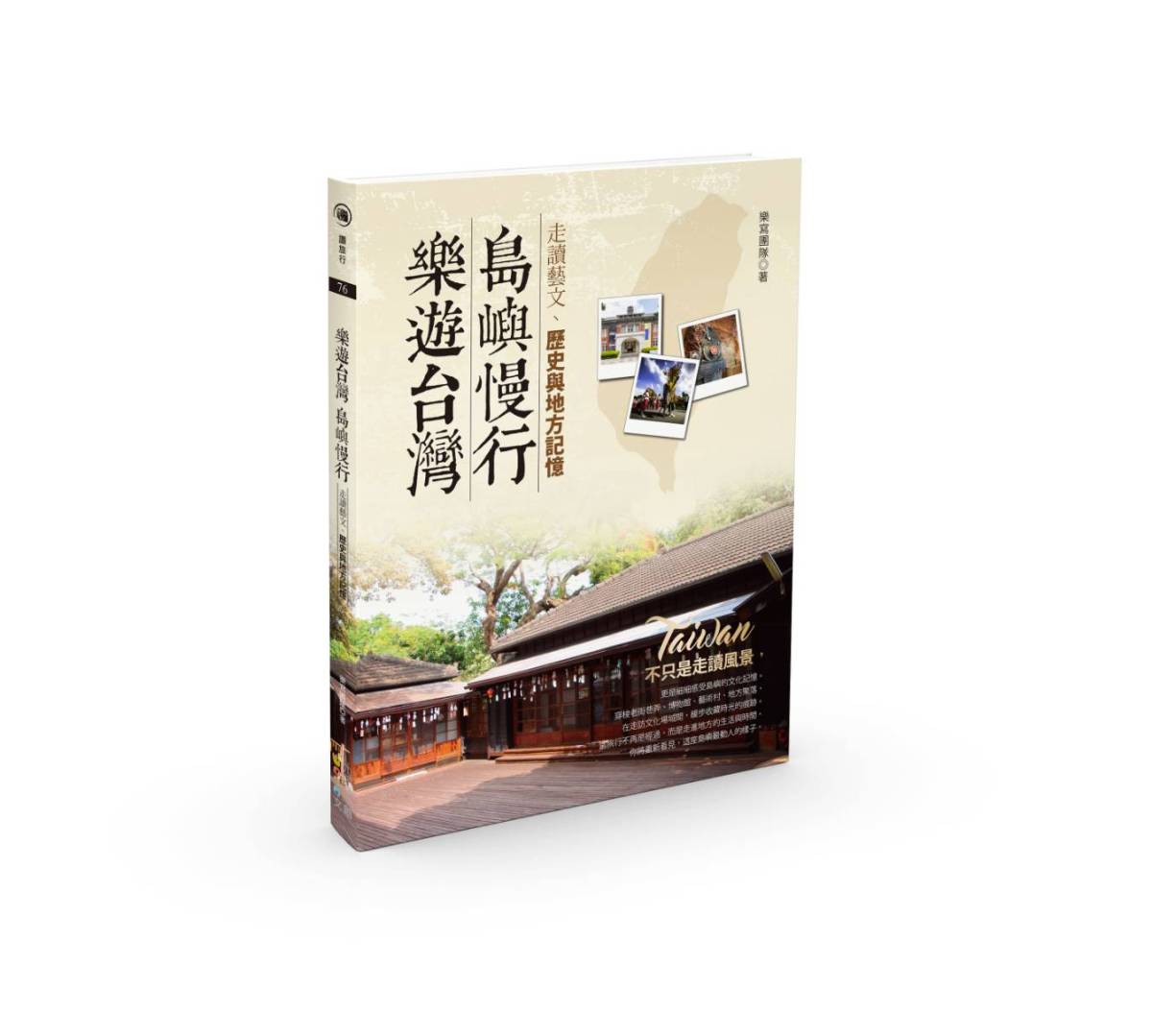 《樂遊台灣，島嶼慢行》：走讀藝文、歷史與地方記憶