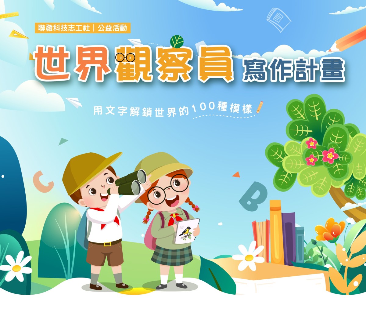 【聯發科技】「我的國際觀」校園文學獎 徵件簡章