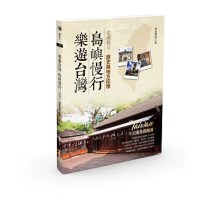 《樂遊台灣，島嶼慢行》：走讀藝文、歷史與地方記憶